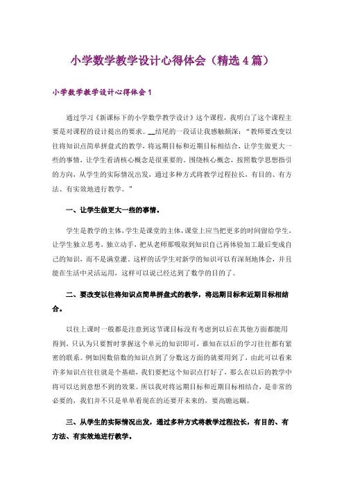 小学数学教学设计心得体会(精选4篇)