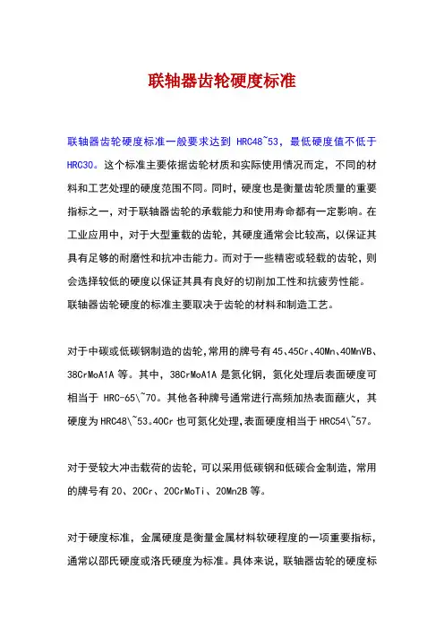联轴器齿轮硬度标准