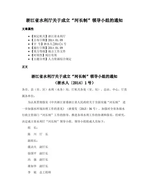 浙江省水利厅关于成立“河长制”领导小组的通知