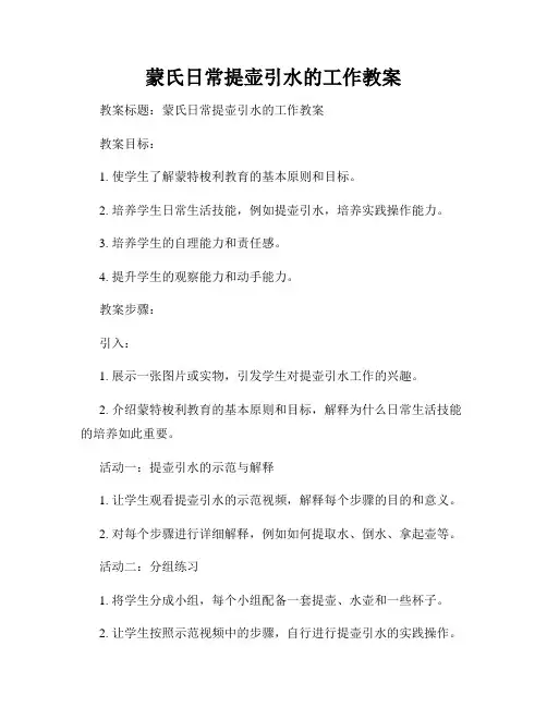 蒙氏日常提壶引水的工作教案