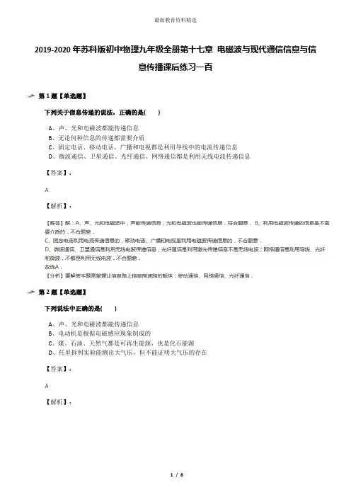 2019-2020年苏科版初中物理九年级全册第十七章 电磁波与现代通信信息与信息传播课后练习一百