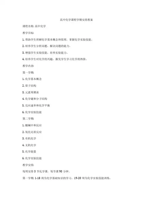 高中化学课程学期安排教案