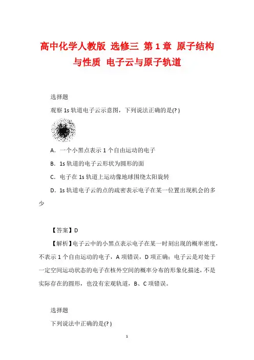 高中化学人教版 选修三 第1章 原子结构与性质 电子云与原子轨道
