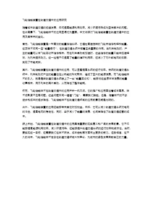 飞轮储能装置在轨道交通中的应用研究