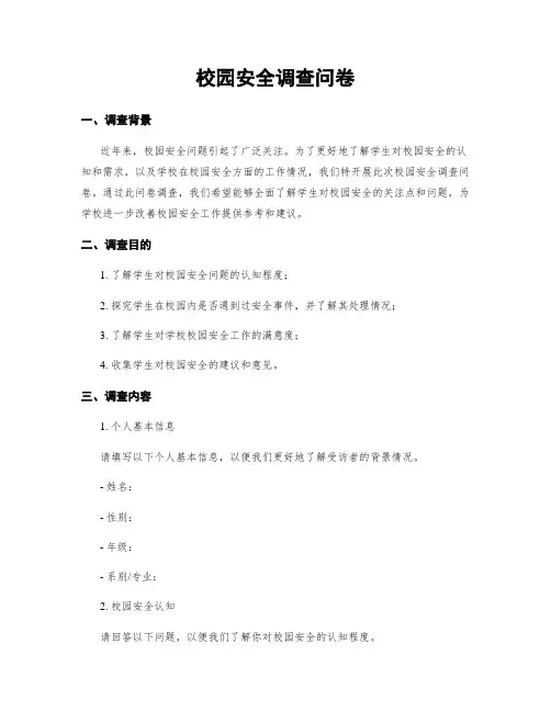 校园安全调查问卷