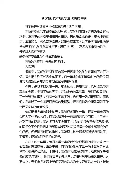新学校开学典礼学生代表发言稿