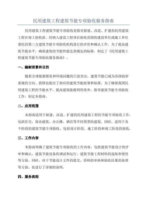 民用建筑工程建筑节能专项验收服务指南