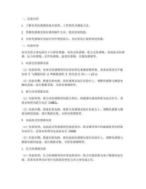 传感器特性系列实验报告