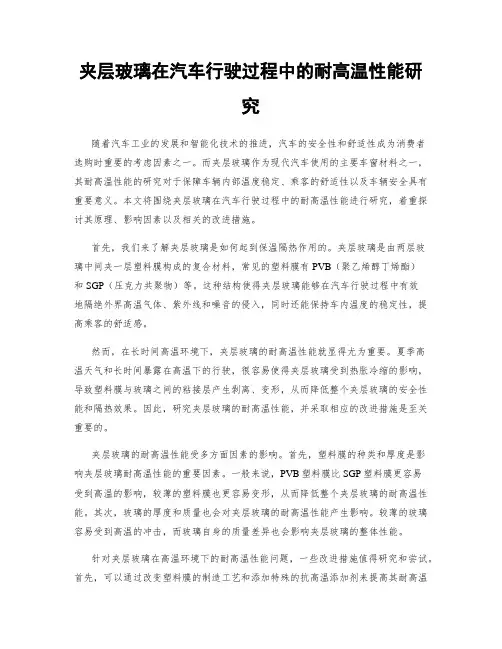 夹层玻璃在汽车行驶过程中的耐高温性能研究