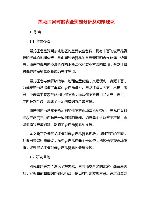 黑龙江省对俄农业贸易分析及对策建议