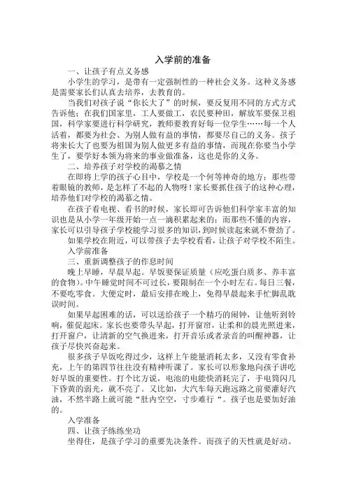 新学期小学一年级入学前家长要做的准备工作范文