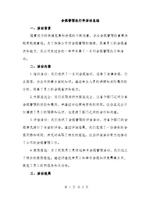 合规管理执行年活动总结（2篇）