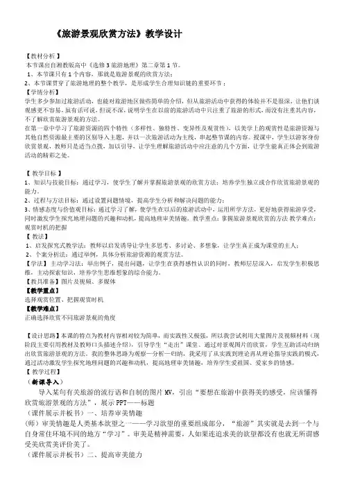 湖南教育出版社高中地理选修：旅游地理  旅游景观欣赏方法 省赛