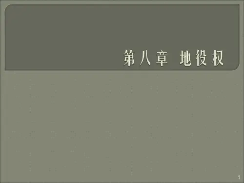 地役权ppt课件