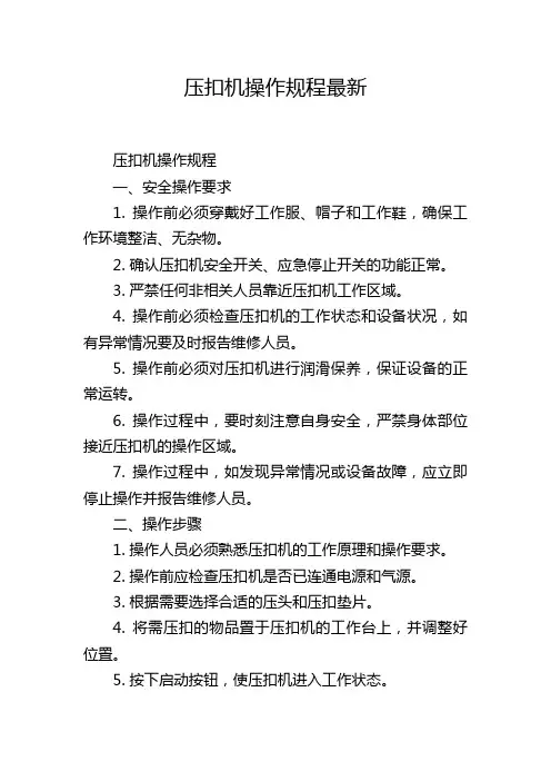 压扣机操作规程最新