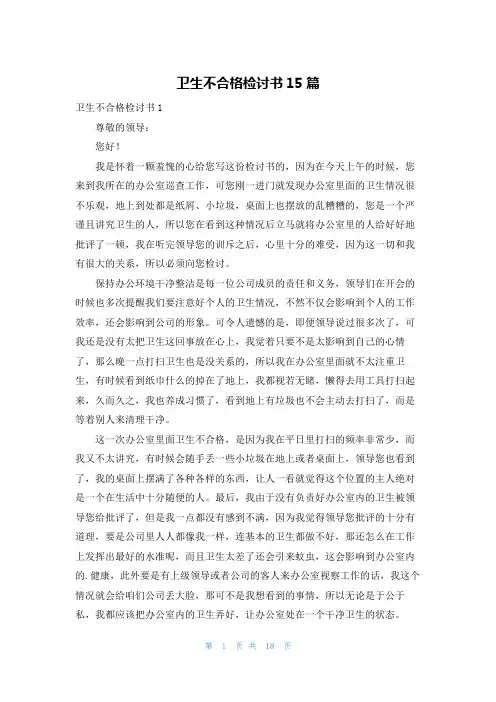 卫生不合格检讨书15篇
