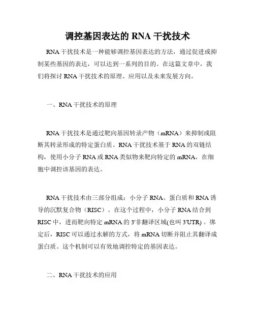 调控基因表达的RNA干扰技术