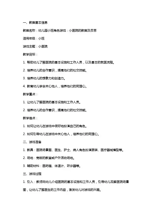 幼儿园小班角色游戏：小医院的教案及反思