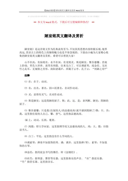 【2018最新】陋室铭英文翻译及赏析word版本 (4页)