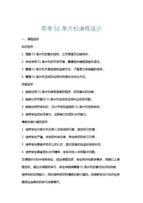 简单51单片机课程设计