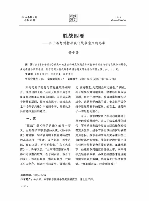 胜战四要——孙子思想对指导现代战争意义的思考