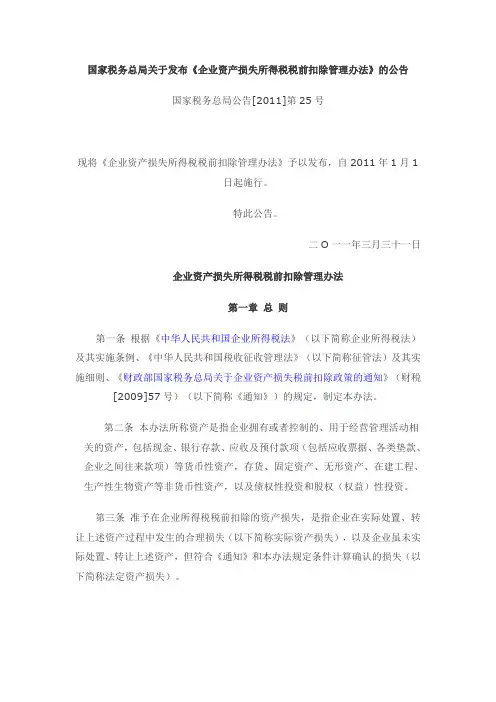 国家税务总局关于发布《企业资产损失税前扣除管理办法》