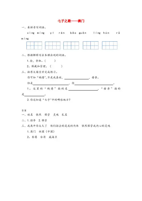安顺市XX小学三年级语文上册八我爱我的祖国七子之歌澳门同步训练长版