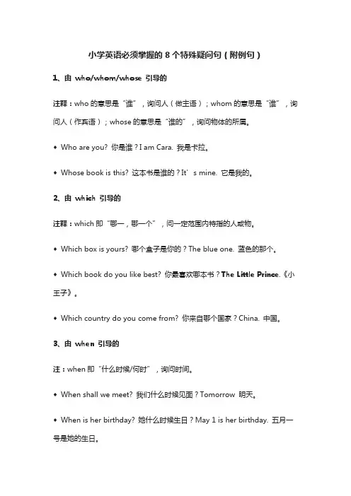 小学英语必须掌握的8个特殊疑问句(附例句)