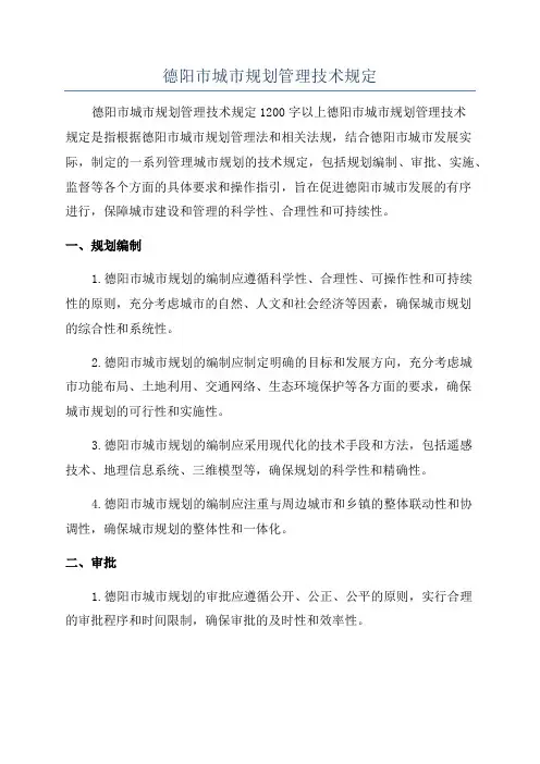 德阳市城市规划管理技术规定
