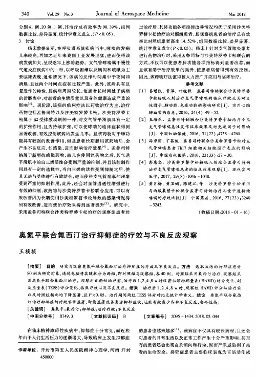 奥氮平联合氟西汀治疗抑郁症的疗效与不良反应观察