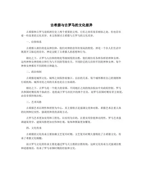 古希腊与古罗马的文化差异