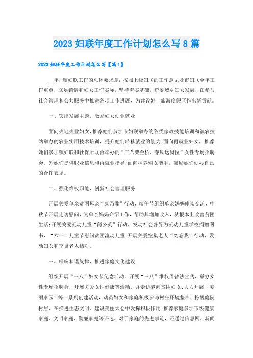 2023妇联年度工作计划怎么写8篇