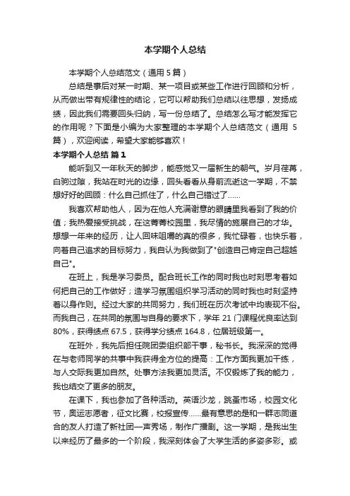 本学期个人总结范文（通用5篇）