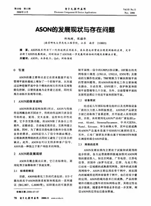 ASON的发展现状与存在问题