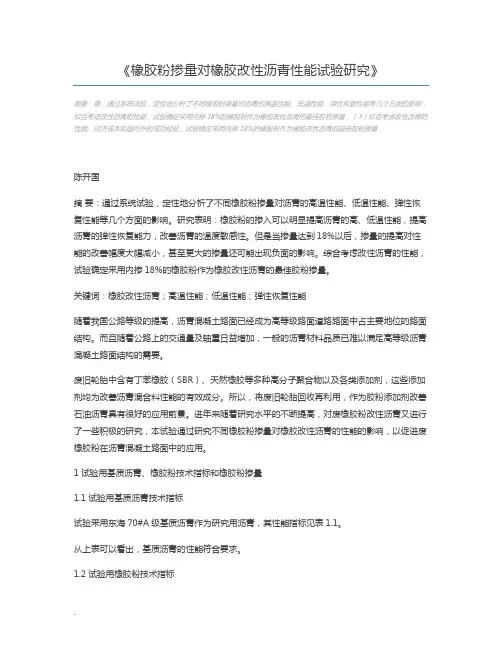 橡胶粉掺量对橡胶改性沥青性能试验研究