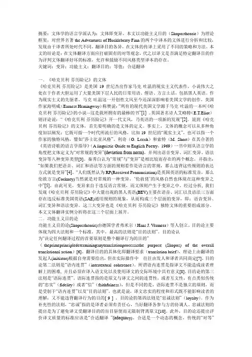 《哈克贝利·费恩历险记》文体翻译的功能主义分析