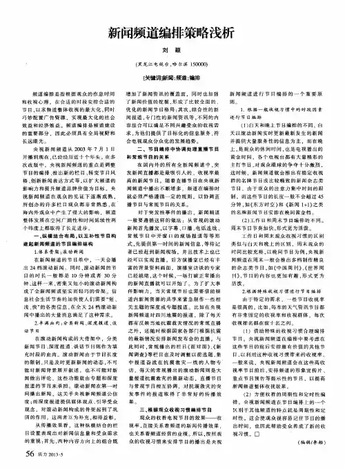 新闻频道编排策略浅析