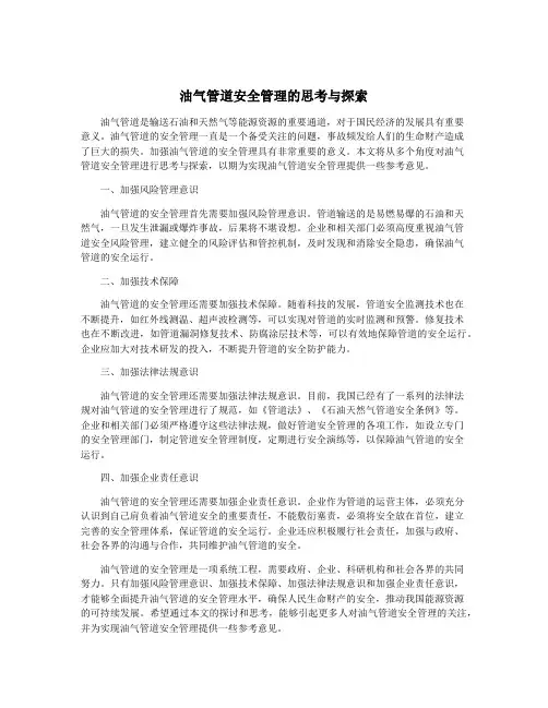 油气管道安全管理的思考与探索