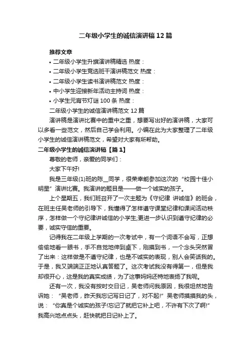 二年级小学生的诚信演讲稿范文12篇