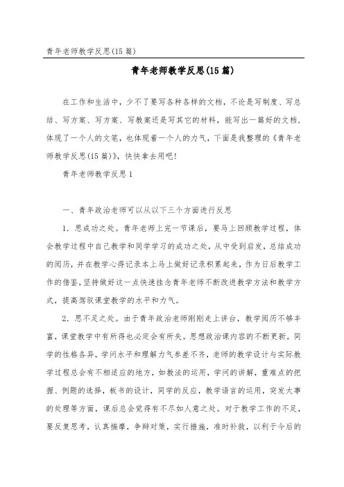 青年教师教学反思(15篇)