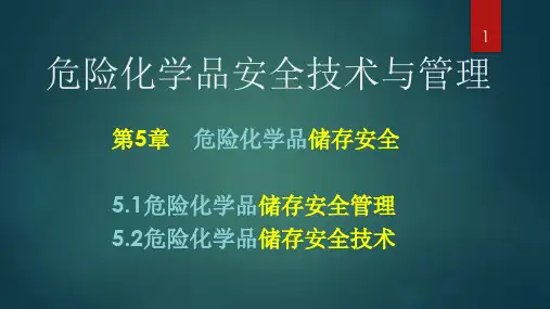 5章危险化学品储存安全1