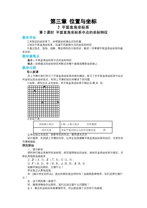 北师大版初中数学八年级(上)第三章位置与坐标3-2平面直角坐标系(第2课时)教学详案