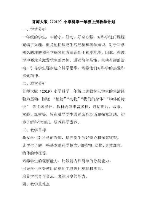 首师大版(2019)小学科学一年级上册教学计划