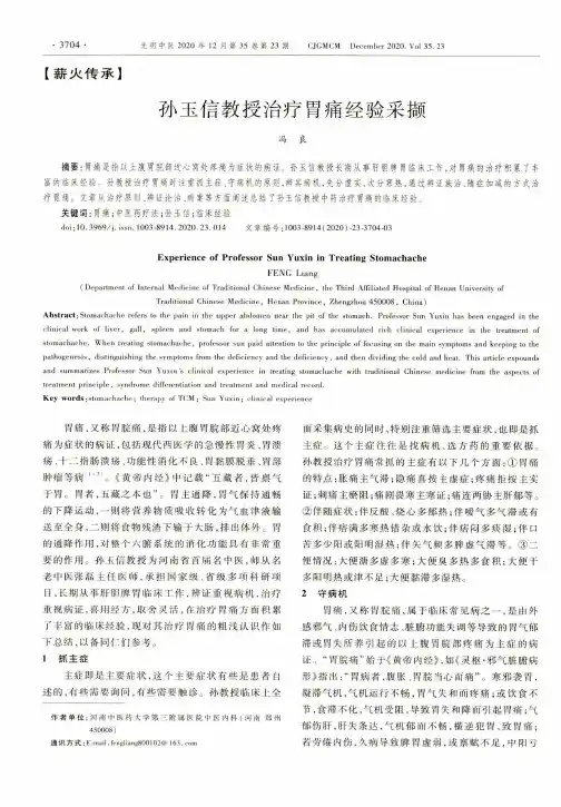 孙玉信教授治疗胃痛经验采撷