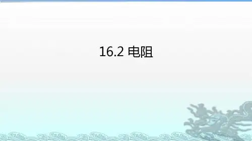 16.3电阻 (共18张PPT)