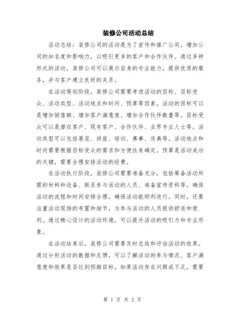 装修公司活动总结