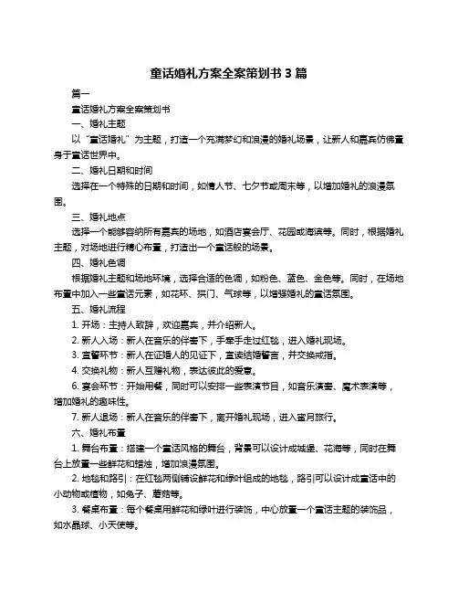 童话婚礼方案全案策划书3篇