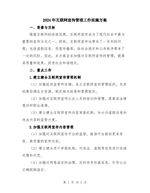 2024年互联网宣传管理工作实施方案