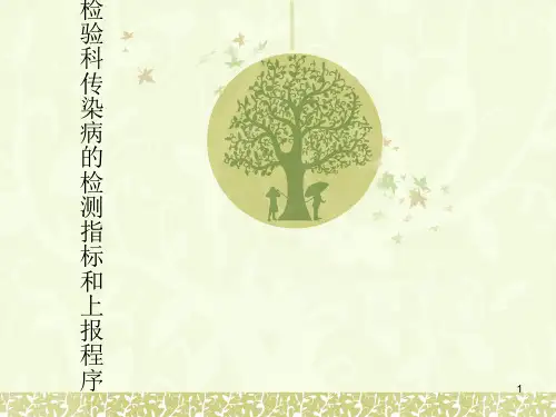 传染病的检测指标和上报流程