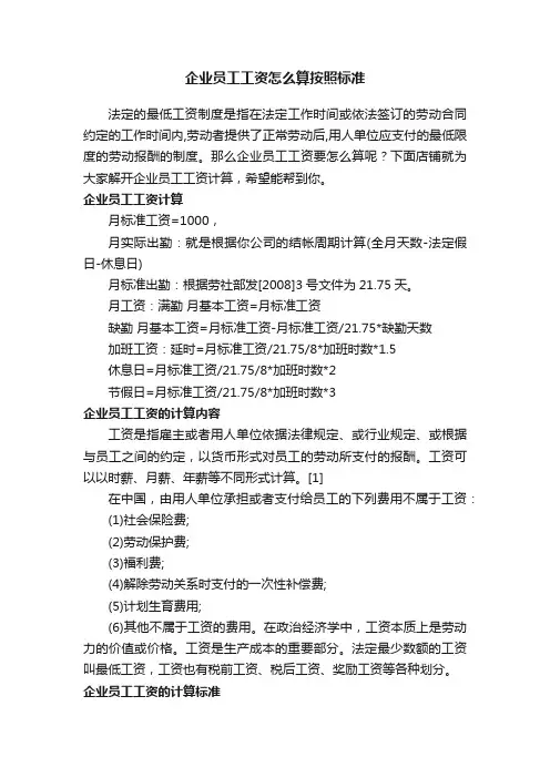 企业员工工资怎么算按照标准